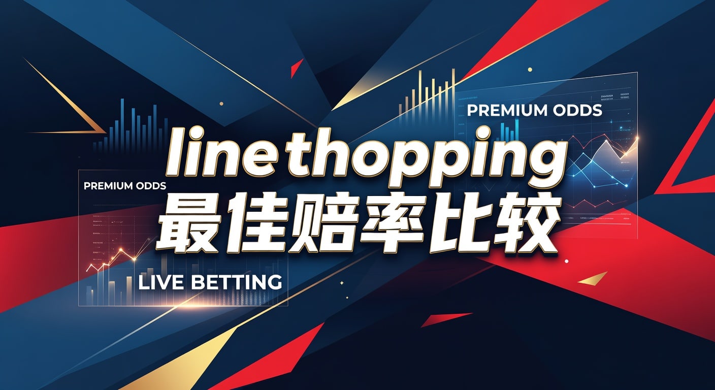 line shopping 最佳赔率比较：体育盘口选择指南
