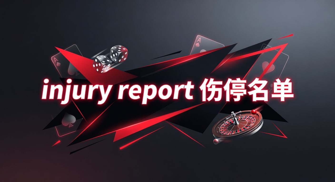 injury report 伤停名单：赛前判断与胜负影响